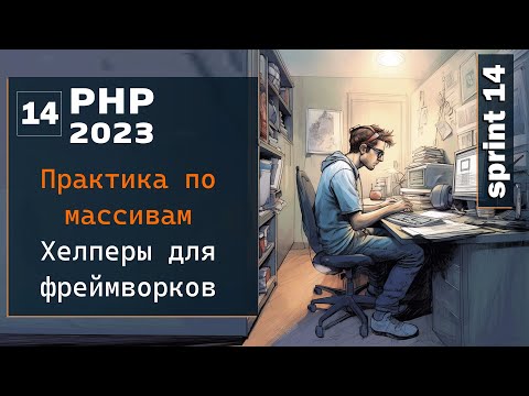 Видео: Пишем хелперы для массивов в PHP