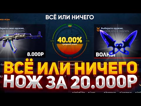 Видео: ВСЁ ИЛИ НИЧЕГО - НОЖ ЗА 20.000 на CASE-BATTLE! КАК ОКУПИТЬСЯ на КЕЙС БАТЛ в 2024?