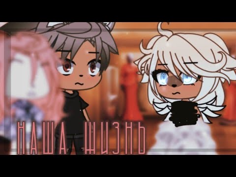 Видео: 🌸наша жизнь 37/?~ḠḀḉḧḀ Ḷḭḟḕ~ṁḭṆḕṏ~оригинальный сюжет🌸