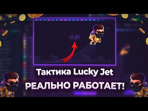 Видео: Лаки Джет РАБОЧАЯ Тактика? ЛУЧШАЯ Стратегия Для Игры Lucky Jet | Промо На +500% К Депозиту 1Win!