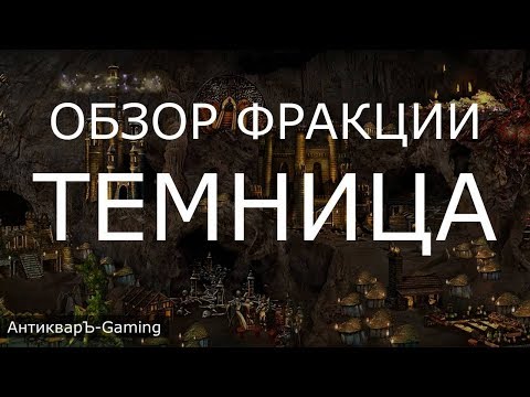 Видео: Темница (Dungeon) - обзор и описание фракции. Герои 3. Гайд