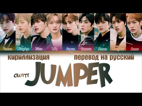 Видео: CRAVITY – JUMPER [ПЕРЕВОД НА РУССКИЙ/КИРИЛЛИЗАЦИЯ/ Color Coded Lyrics]