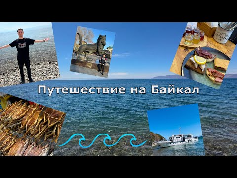 Видео: Исследуем Иркутск за 3 дня. Путешествие на Байкал.