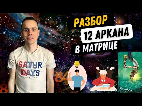 Видео: 12 АРКАН В МАТРИЦЕ СУДЬБЫ – СЛУЖЕНИЕ, НОВАТОРСТВО, КРЕАТИВ.  Инструкция по проработке 12 аркана