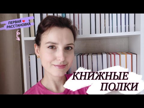 Видео: Новая КНИЖНАЯ ПОЛКА! Первый шаг к мечте ❤️