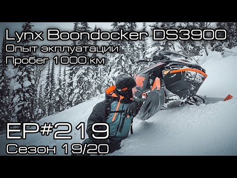 Видео: Lynx Boondocker DS 3900. Опыт эксплуатации. Пробег 1000 км. EP#219