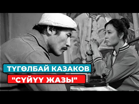 Видео: "Сүйүү жазы". Түгөлбай Казаков. Түштө жаралган обон