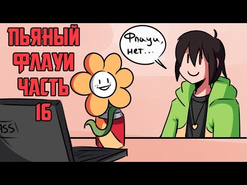 Видео: Пьяный Флауи часть 16 Ask Drunk Flowey RUS (Комикс Undertale charisk dub)