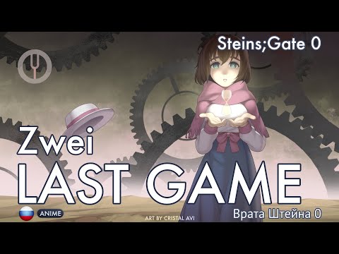 Видео: [Steins;Gate 0 на русском] LAST GAME [Onsa Media]