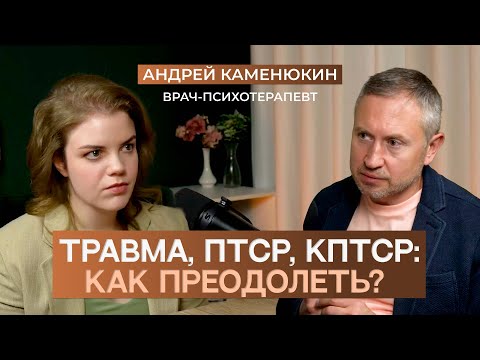 Видео: Жизнь после травмы: как устроены ПТСР и К-ПТСР