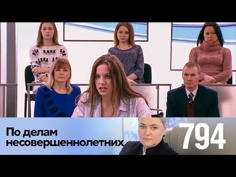 Видео: По делам несовершеннолетних | Выпуск 794