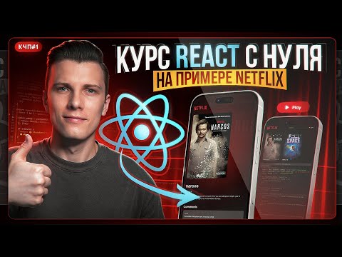 Видео: REACT 19 с НУЛЯ за 2 часа — ПОЛНЫЙ КУРС 2025!