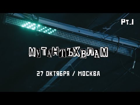 Видео: Мутант Ъхвлам - BEZDZENARIY (Концерт в Москве 27. 10. 18.)