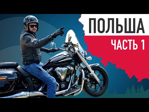 Видео: На мотоцикле по Польше: Мазурские озера - Гданьск -  Сопот. Часть 1.
