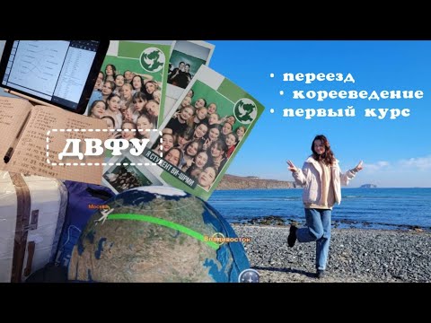 Видео: первый курс // переезд, корееведение, двфу | мой опыт