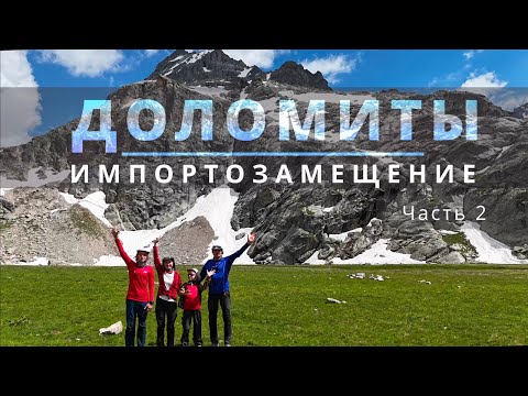 Видео: КАВКАЗСКИЕ ДОЛОМИТЫ #2 | Поход с детьми по Гвандре | Кичкинекол Малый и Поляна Крокусов