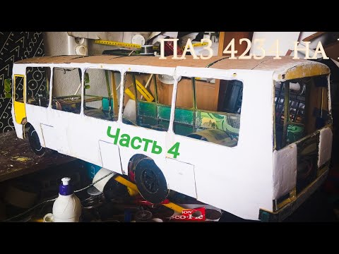 Видео: Автобус ПАЗ 4234 на Р. С. Общивка кузова