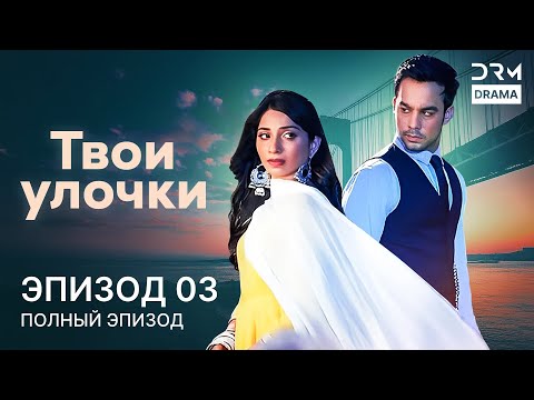 Видео: Твои улочки | Эпизод 03 | Yeh Teri Galliyan | индийская драма