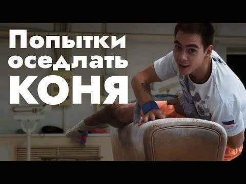 Видео: Вторая тренировка на Коне-Махи | Подготовка к Премьер-лиге по гимнастике