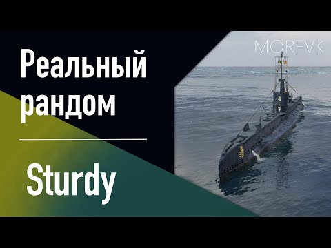 Видео: 👍 Подводная лодка Sturdy // 8 уровень - В патче 25.7!