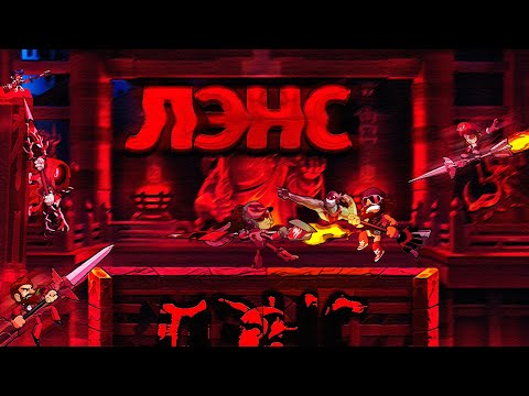 Видео: ГАЙД НА ЛЭНС | BRAWLHALLA