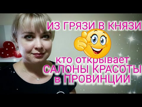 Видео: Кто открывает салоны красоты в провинции? Как стать популярным мастером? Из грязи в князи