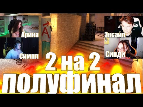 Видео: ЭВЕЛОН ТУРНИР КСГО 1 на 1 / СИМПЛ с АРИНОЙ против ЭКСАЙЛА с СИНДИ / ЭВЕЛОН ТУРНИР ПОЛУФИНАЛ 1 на 1
