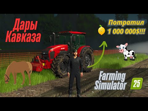 Видео: Fs 25!!! Дары Кавказа. Потратил 1 000 000$!!! Узнай что купил!!!