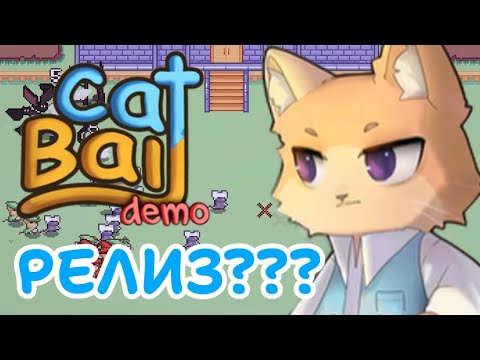 Видео: ЗАВТРА РЕЛИЗ ИГРЫ? ИГРА ОТ @MayniYT - Cat Bait / #5