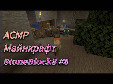 Видео: АСМР Stone Block 3 #2 Minecraft ASMR