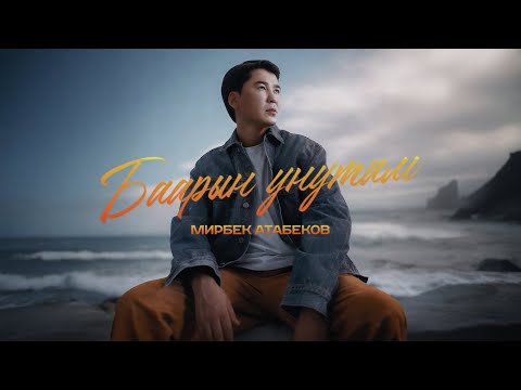 Видео: Мирбек Атабеков - Баарын унутам