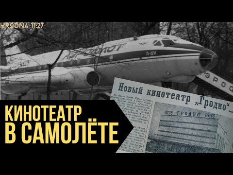 Видео: Куда пропал "Полёт"? | История гродненских кинотеатров