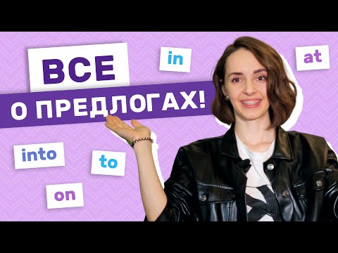 Видео: Предлоги в английском языке | Английский для начинающих | EnglishDom