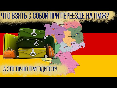 Видео: Что взять с собой поздним переселенцам при переезде на ПМЖ