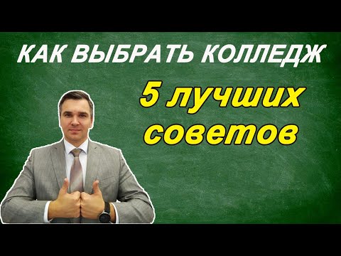 Видео: Как выбрать колледж?