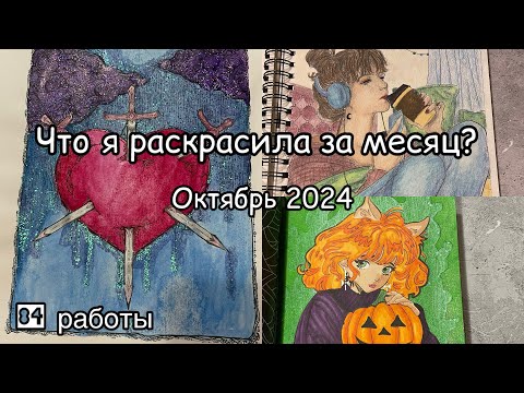 Видео: Что я раскрасила за месяц? Октябрь 2024// Раскрашенное в октябре