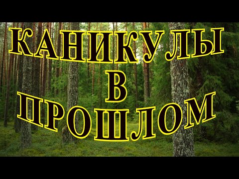 Видео: "Каникулы в прошлом". Любовь Богачева.