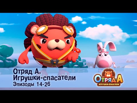Видео: Отряд А. Игрушки-спасатели. Эпизод 14-26 - Сборник мультфильмов