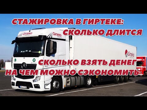 Видео: Стажировка в Гиртеке: Сколько длится? Сколько взять денег? На чем можно сэкономить? #мойдальнобой
