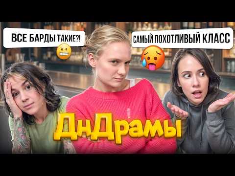 Видео: ДнДрамы | ЧТО НЕ ТАК С БАРДАМИ?! | Читаем истории ДнД!