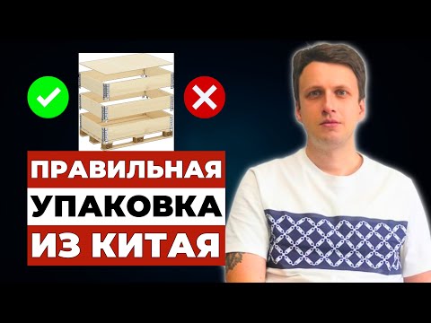 Видео: ВСЁ про виды УПАКОВКИ товаров из Китая ✅ КАРГО и белая доставка