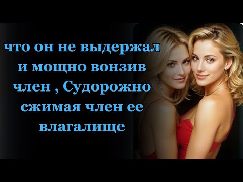 Видео: Как я вышла замуж за зятя! Интересные истории. Истории из жизни.