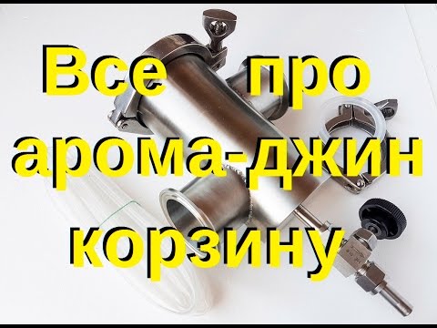 Видео: Ч-1. Как работать с ДЖИН КОРЗИНОЙ от Сан Саныча.