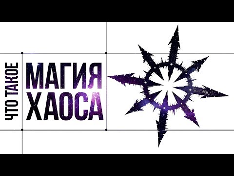 Видео: Что такое МАГИЯ ХАОСА | Сфера Хаоса