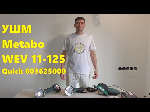 Видео: "Болгарка" с регулировкой оборотов! Metabo WEV 11-125 Quick 603625000. #метабо #болгарка #ушм