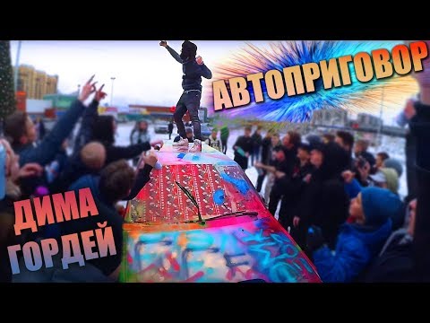 Видео: АВТО-ПРИГОВОР / ПОКРАСИЛИ ТАЗ ДИМЫ ГОРДЕЯ / ТАЧКА НА ПРОКАЧКУ