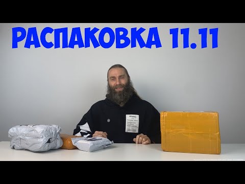 Видео: МАЛЕНЬКАЯ РАСПАКОВКА В РАСПРОДАЖУ 11 11
