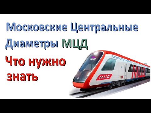 Видео: Московские Центральные Диаметры (МЦД). Что нужно знать.