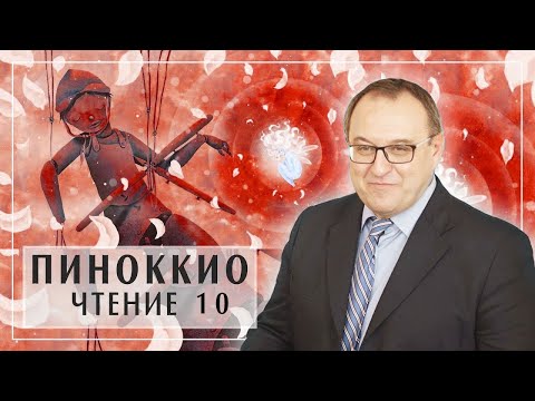Видео: Филоненко Александр. Курс ПИНОККИО лекция 10 главы 26-27