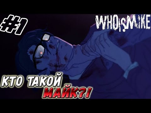 Видео: Who Is Mike ▬ КТО ТАКОЙ МАЙК?! ▬ Прохождение #1